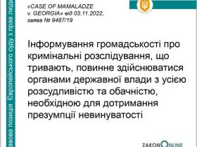 Інформування громадськості про кримінальні розслідування, що тривають -  позиція ЄСПЛ