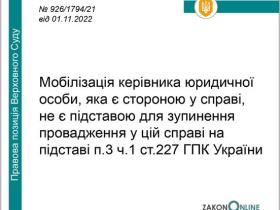 Мобілізація керівника юрособи, яка є стороною у справі, не є підставою для зупинення провадження