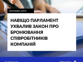 Навіщо парламент ухвалив закон про бронювання співробітників компаній