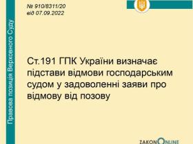 Ст. 191 ГПК України визначає підстави відмови господарським судом у задоволенні заяви про відмову від позову