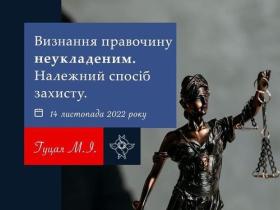 Визнання правочину неукладеним: належний спосіб захисту