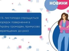 Спрощено порядок повернення в Україну  громадян, примусово депортованих росією