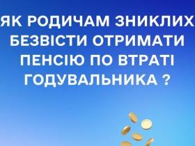 Як родичам зниклих безвісти отримати пенсію по втраті годувальника?