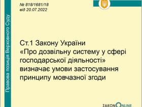 Ст. 1 ЗУ "Про дозвільну систему у сфері господарської діяльності" визначає умови застосування принципу мовчазної згоди