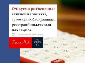 Стягнення збитків, зумовлених блокуванням реєстрації податкової накладної