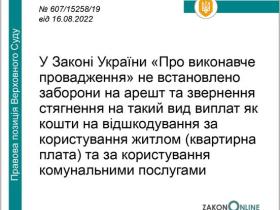 Арешт та звернення стягнення на такий вид виплат як кошти за користування житлом та комунальні послуги
