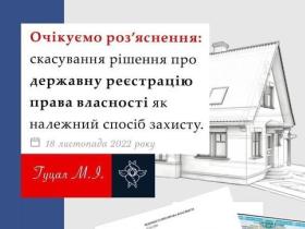 Скасування рішення про держреєстрацію права власності як належний спосіб захисту