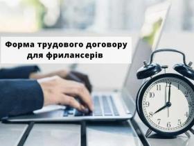 Форма трудового договору для фрилансерів  