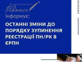 Останні зміни до порядку зупинення реєстрації ПН/РК В ЄРПН