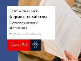 Розбіжність між формою та змістом процесуального звернення