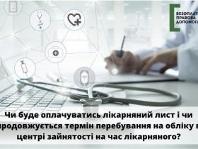 Чи буде оплачуватись лікарняний лист і чи продовжується термін перебування на обліку в центрі зайнятості на час лікарняного?
