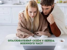 Опалювальний період в умовах воєнного стану: про особливості призначення пільг і субсидій цього року