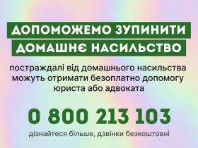 Постраждалі від домашнього насильства можуть отримати безоплатно допомогу юриста або адвоката, звернувшись до системи безоплатної правової допомоги