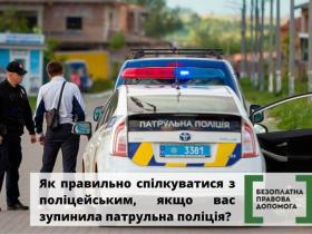 Як правильно спілкуватися з поліцейським, якщо вас зупинила патрульна поліція?