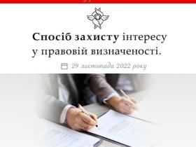 Спосіб захисту інтересів у правовій визначеності