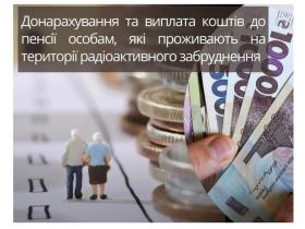 Донарахування та виплата коштів до пенсії особам, які проживають на території радіоактивного забруднення