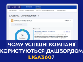 Чому успішні компанії користуються дашбордом у LIGA360?