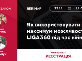 Як використовувати максимум можливостей LIGA360 під час війни? – у безкоштовному вебінарі