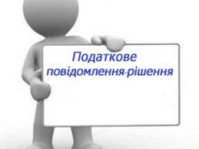 Затверджено нову форму податкового повідомлення-рішення