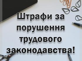 Оновлено розмір штрафів за порушення трудового законодавства