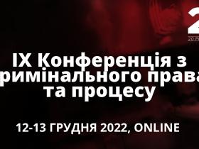 АПУ запрошує на IX Конференцію з кримінального права та процесу