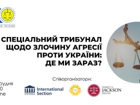АПУ запрошує до дискусії на тему «Спеціальний трибунал щодо злочину агресії проти України: де ми зараз?»