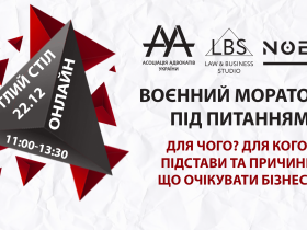 Круглий стіл на тему «ВОЄННИЙ МОРАТОРІЙ ПІД ПИТАННЯМ» ААУ проведе 22 грудня 2022 року