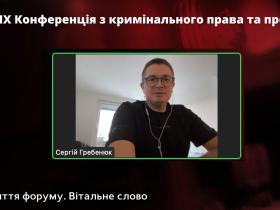Підсумки ІХ Конференції з кримінального права та процесу Асоціації правників України