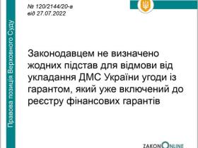 Законодавцем не визначено підстав для відмови від укладання ДМС угоди із гарантом, який уже включений до реєстру фінансових гарантів