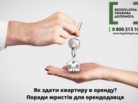 Як здати квартиру в оренду? Поради юристів для орендодавця