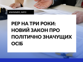 PEP на три роки: новий закон про політично значущих осіб