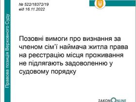 Позовні вимоги про визнання за членом сім'ї наймача житла права на реєстрацію місця проживання не підлягають задоволенню у судовому порядку