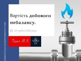 Вартість добового небалансу