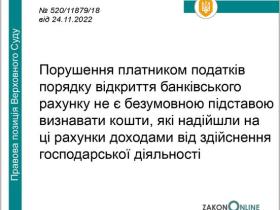Порушення платником податків порядку відкриття банківського рахунку: чи будуть наслідки?