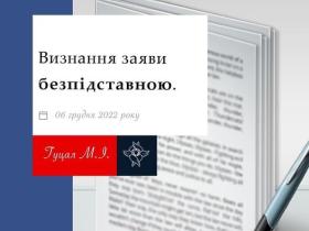 Визнання заяви безпідставною