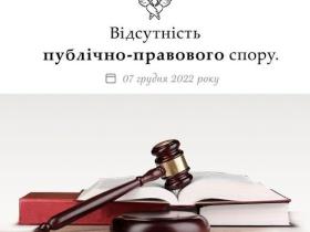 Відсутність публічно-правового спору
