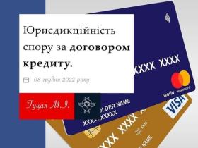 Юрисдикційність спору за договором кредиту