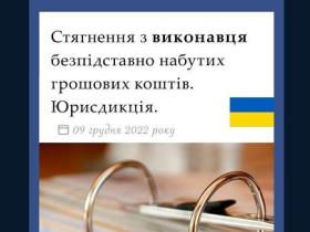 Стягнення з виконавця безпідставно набутих грошових коштів: юрисдикція