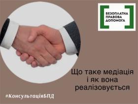 Що таке медіація і як вона реалізовується?