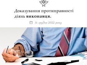 Доказування протиправності діянь виконавця