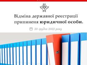 Відміна державної реєстрації припинення юридичної особи