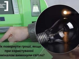 Як повернути гроші, якщо при користуванні банкоматом або терміналом якщо вимкнули електроенергію? 