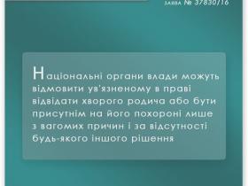 Оскарження засудженим відмови у наданні відпустки для відвідування хворої матері