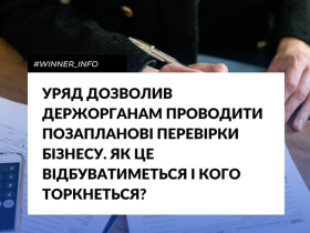 Уряд дозволив держорганам проводити позапланові перевірки бізнесу: як це відбуватиметься і кого торкнеться?