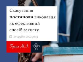 Скасування постанови виконавця як ефективний спосіб захисту