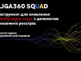 SQUAD – інструмент для виявлення російського сліду: доступ надано державним розслідувачам 