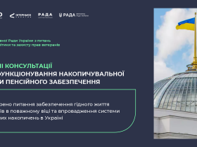 У Комітеті ВРУ з питань соцполітики та захисту прав ветеранів відбулися публічні консультації щодо накопичувальної системи пенсійного забезпечення
