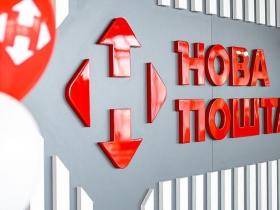 "Нова пошта" опублікувала графік роботи відділень та кур’єрської доставки на свята