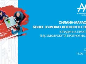 Онлайн-марафон ААУ «Юридична практика. Підсумки року та прогноз на 2023» відбудеться 13 січня 2023 року