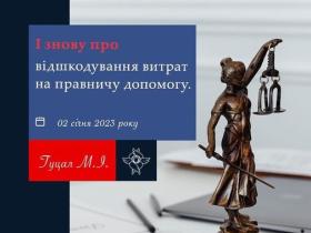 І знову про відшкодування витрат на правничу допомогу